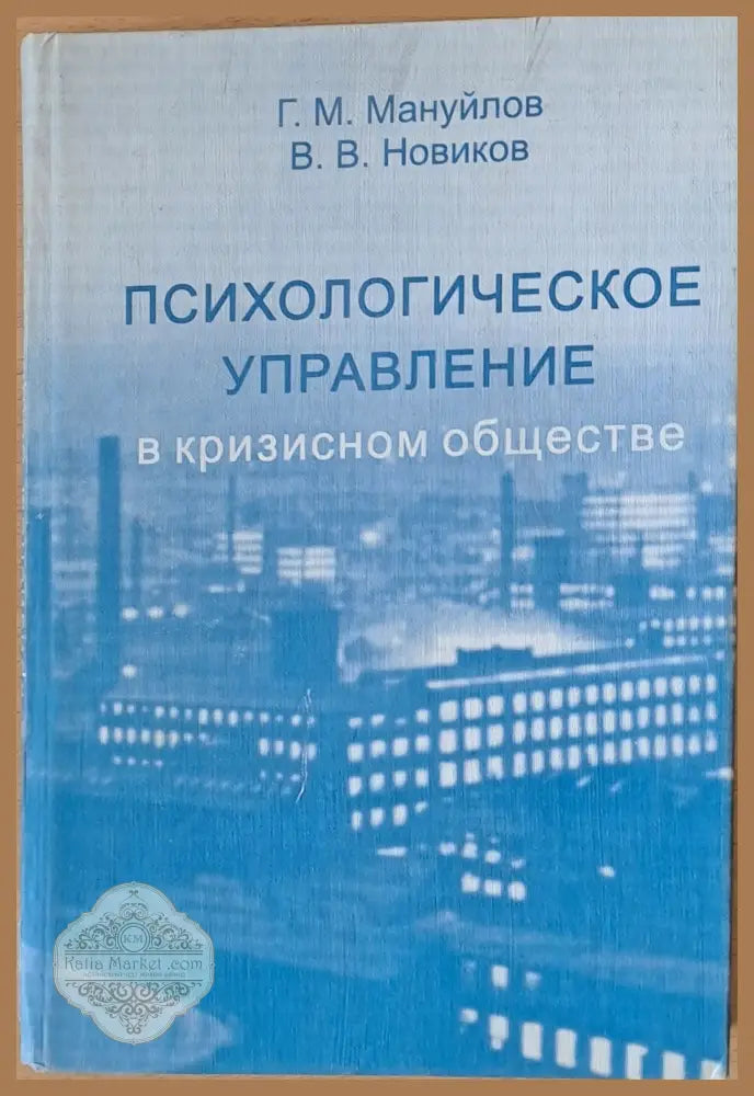 Психологическое управление в кризисном обществе - Г.М. Мануйлов В.В. Новиков - Книги