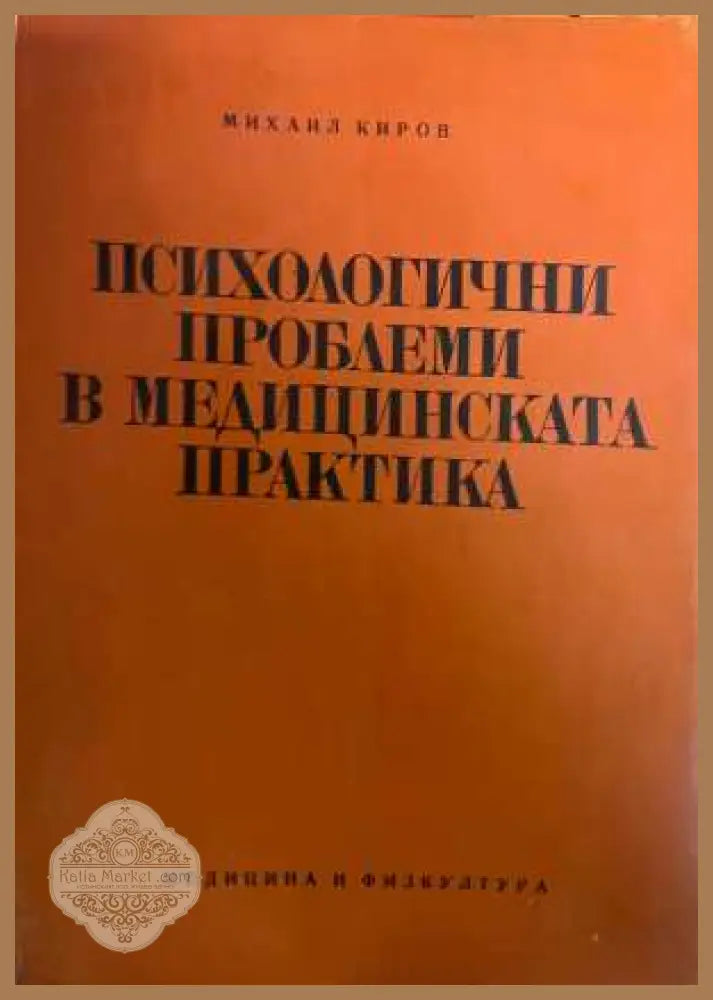 Психологични проблеми в медицинската практика - корица