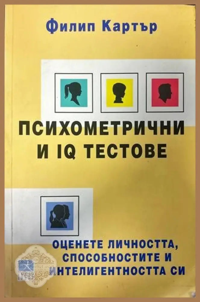 Психометрични и IQ тестове - Филип Картър - Книги
