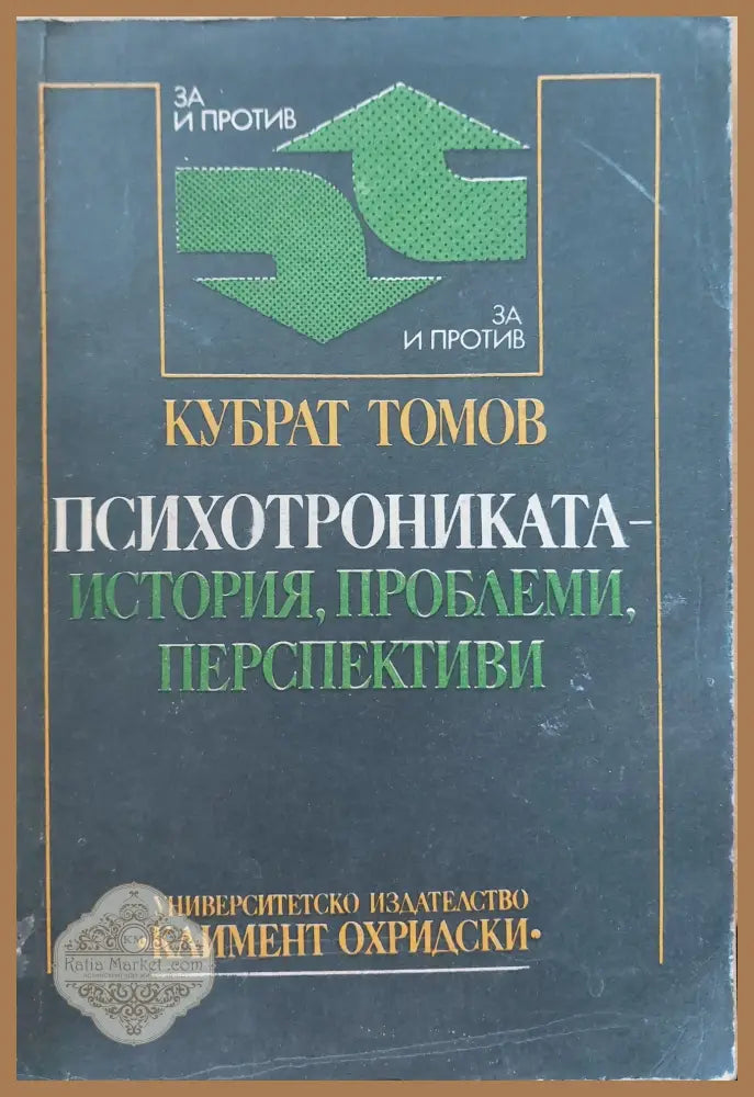Психотрониката-исория,проблеми,перспективи - Кубрат Томов - Книги