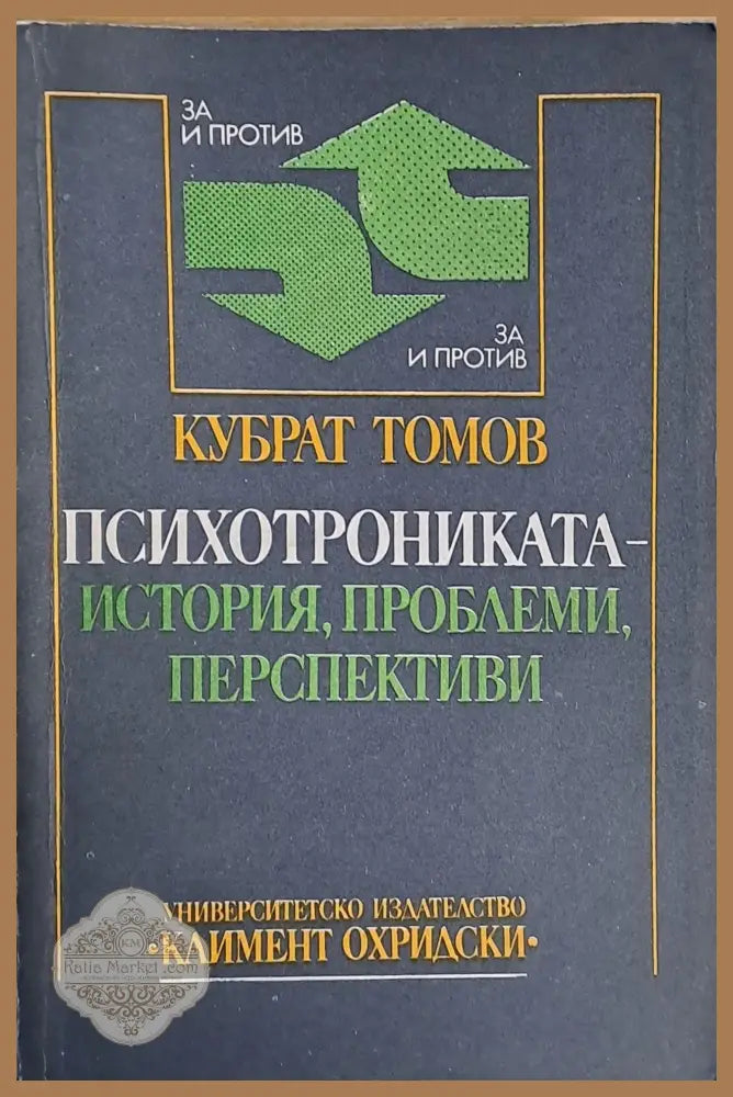 Психотрониката - История проблеми перспективи - Кубрат Томов - Книги