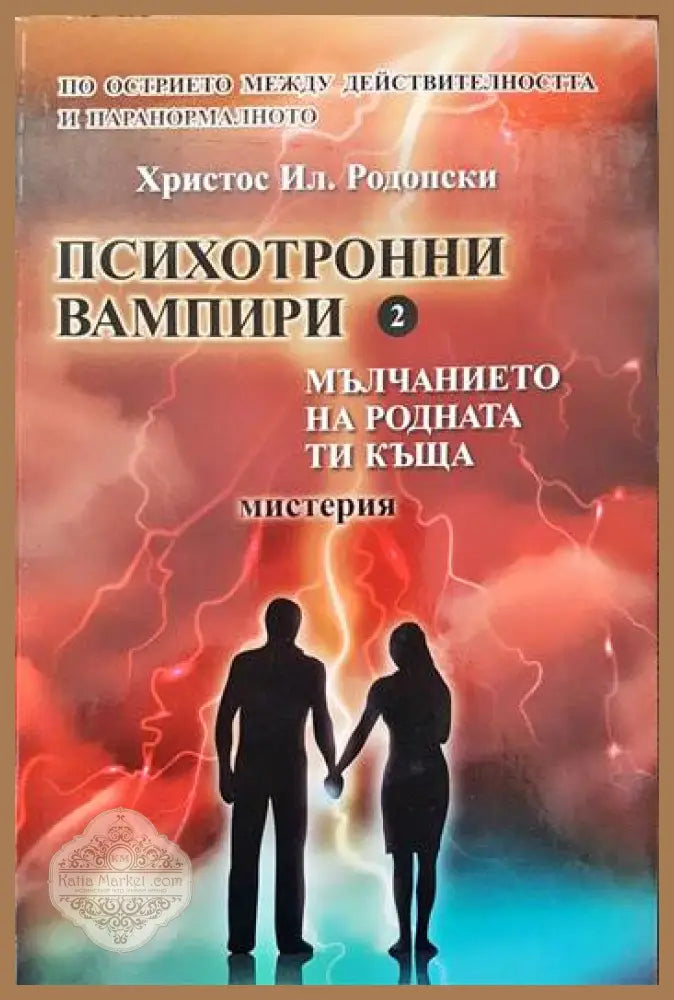Психотронни вампири. Том 2 - Христос Ил. Родопски - Книги