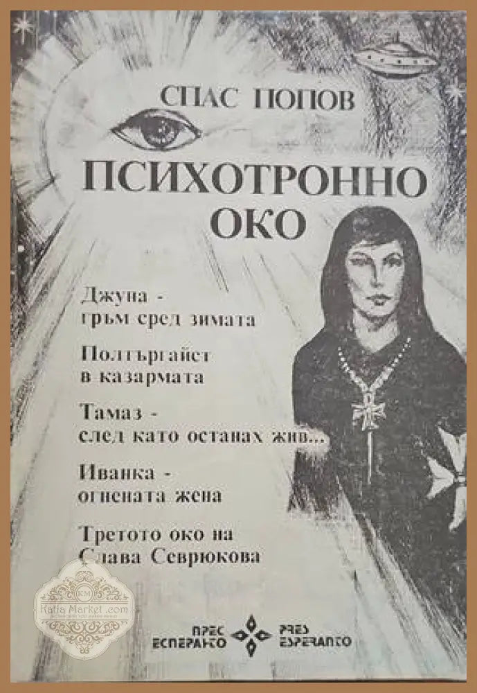 Психотронно око - Спас Попов - Книги