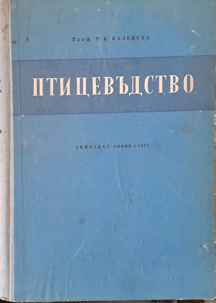 Птицевъдство (402) - Книга