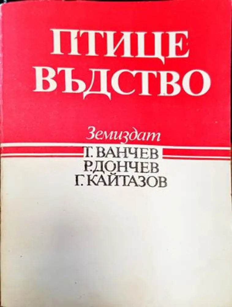 Птицевъдство (662) - Книга