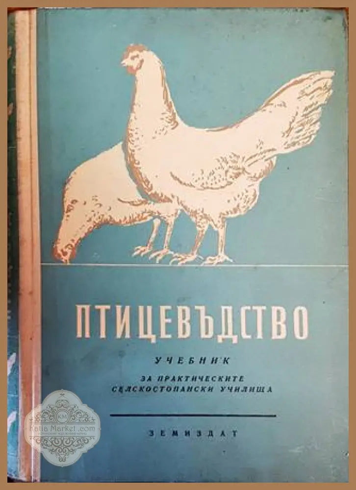 Птицевъдство - Димитър Бальозов Стоян Петров Георги Гайтанджиев - Книги
