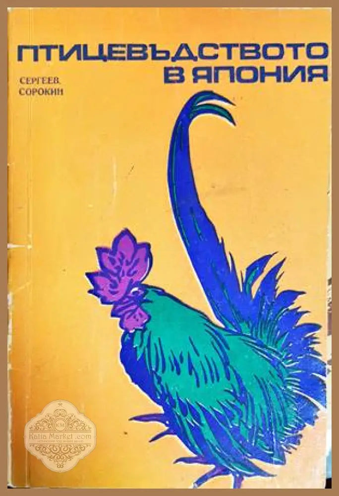 Птицевъдството в Япония - В. Сергеев В. Сорокин - Книги