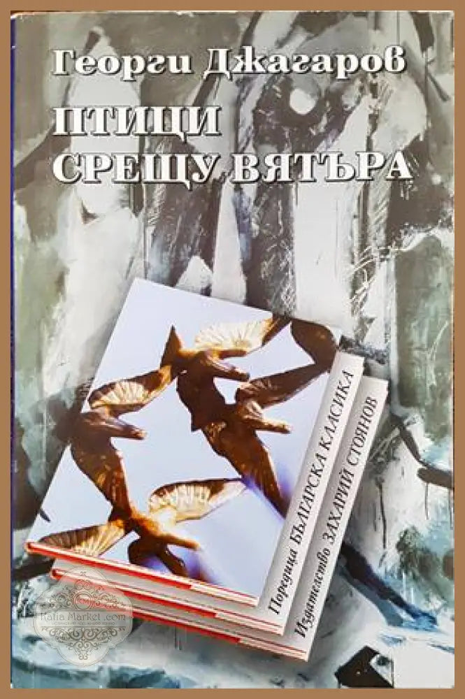 Птици срещу вятъра - Георги Джагаров - Книги