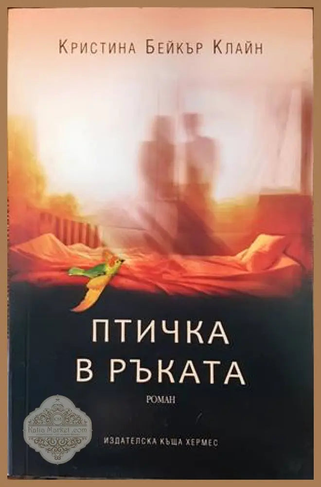 Птичка в ръката - Кристина Бейкър Клайн - Книги