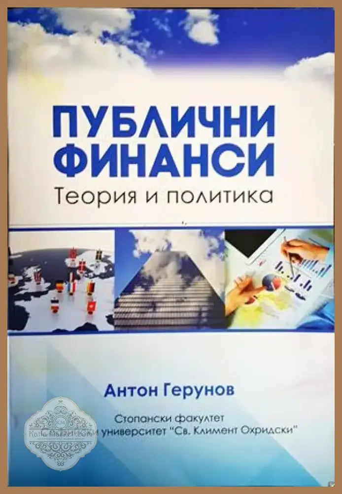 Публични финанси (970) - Книга