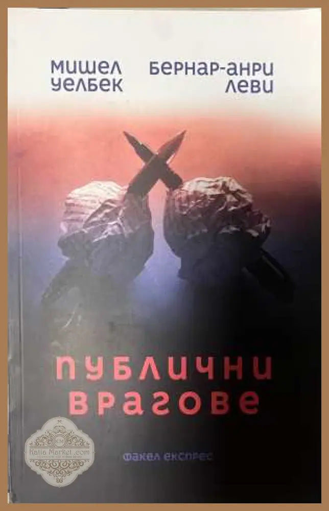 Публични врагове - Мишел Уелбек, Бернар-Анри Леви