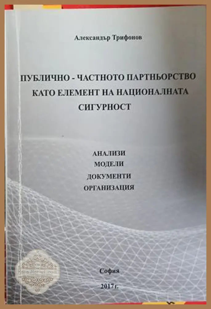 Публично-частното партньорство като елемент на националната сигурност - Александър Трифонов - Книга