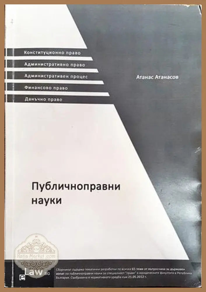 Публичноправни науки - Атанас Атанасов - Книга