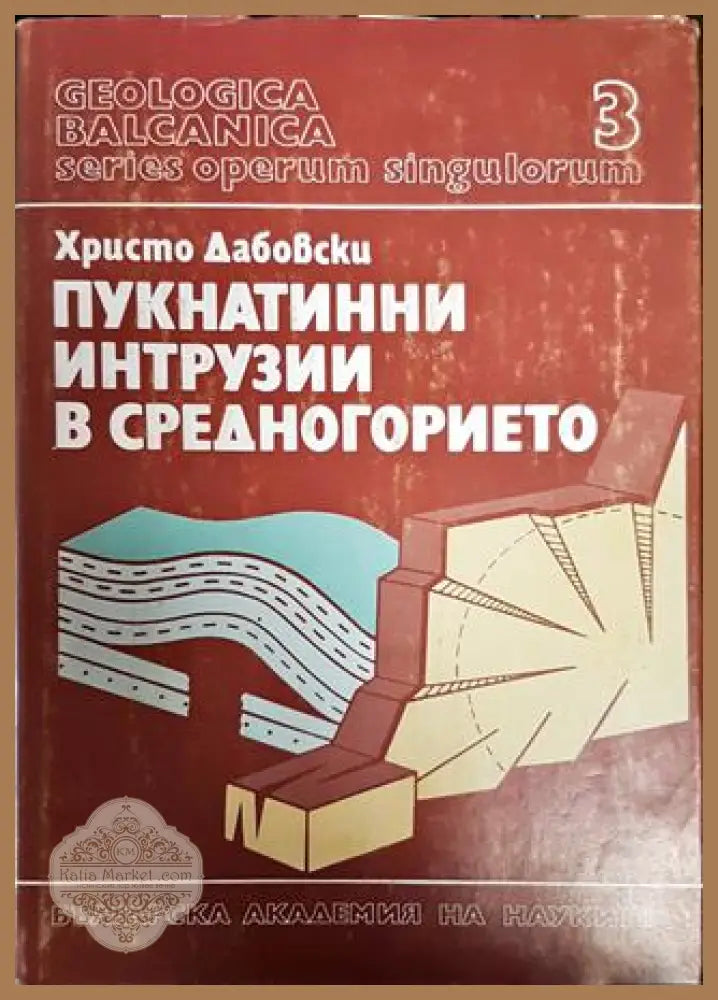Пукнатинни интрузии в Средногорието. Том 3 - Христо Дабовски - Книги