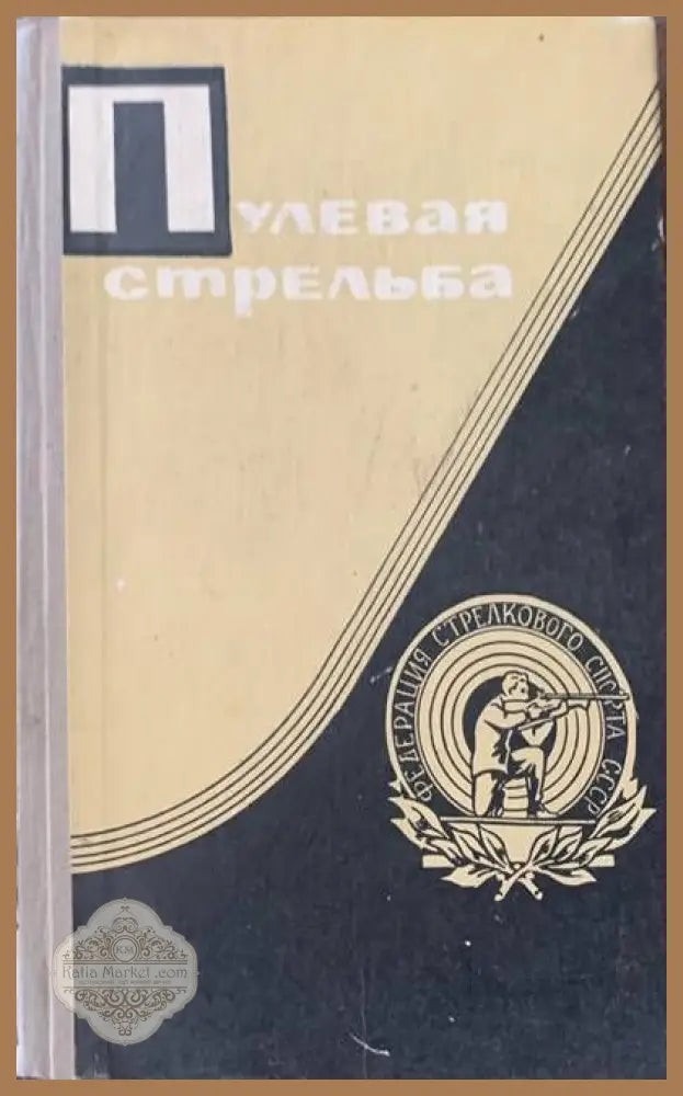 Пулевая стрельба - Авторски колектив - Книги