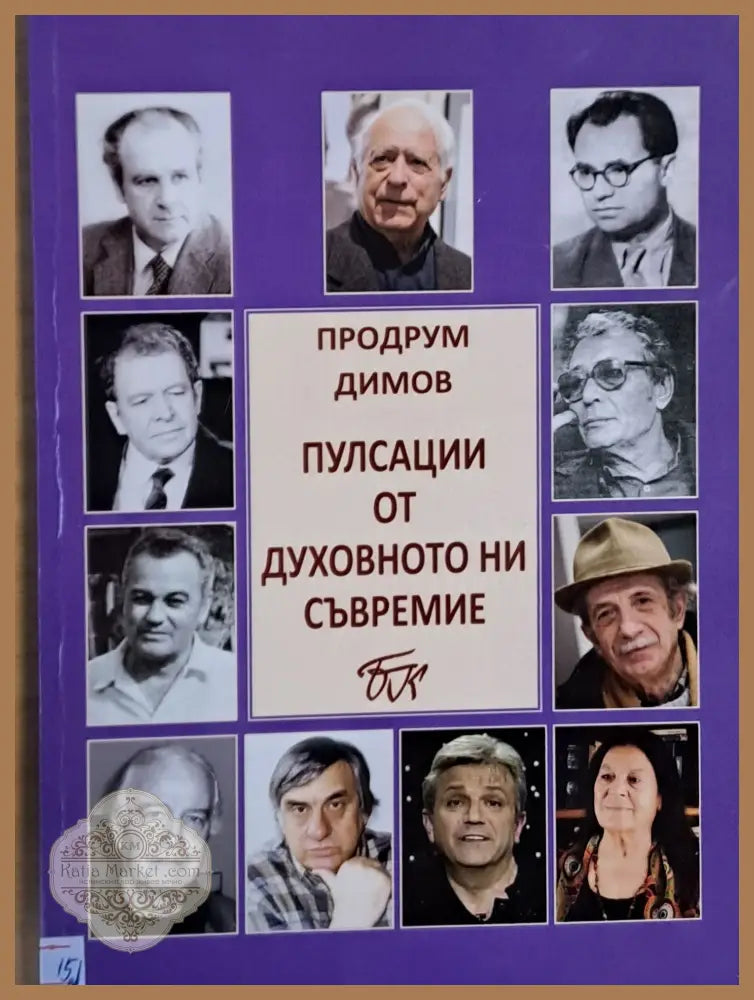 Пулсации от духовното ни съвремие - Продрум Димов - Книги