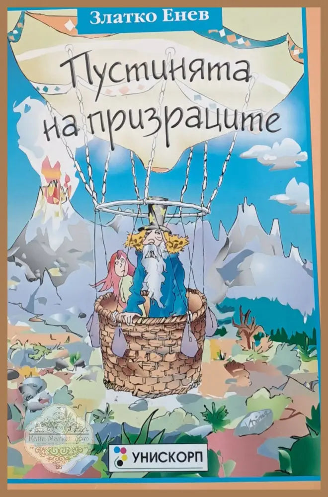 Пустинята на призраците - Златко Енев - Книги