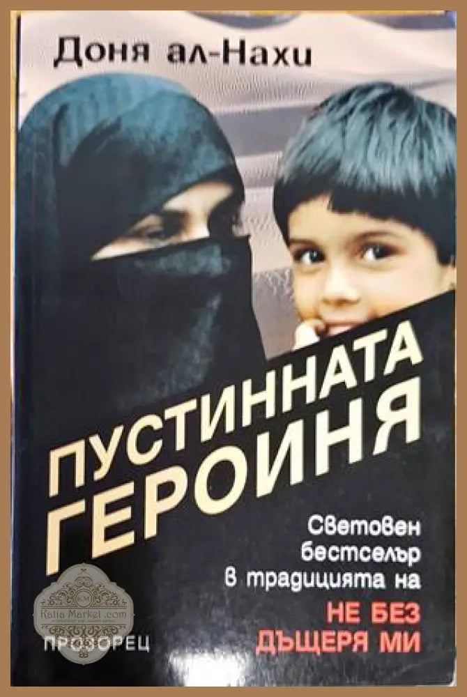 Пустинната героиня - Доня ал-Нахи - Книги