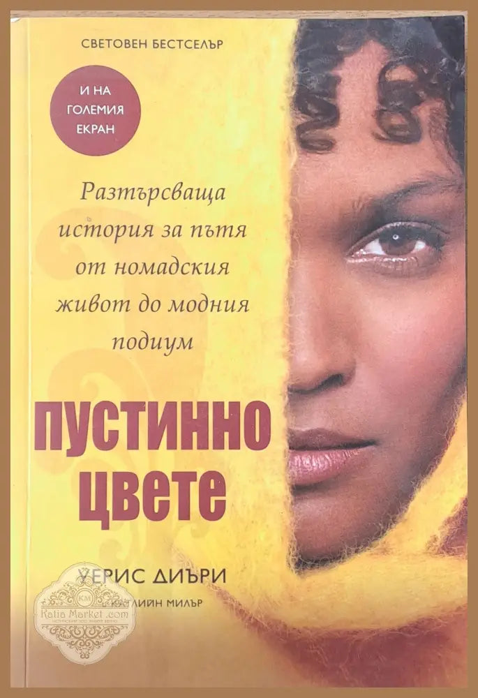 Пустинно цвете - Уерис Диъри и Катлийн Милър - Книги