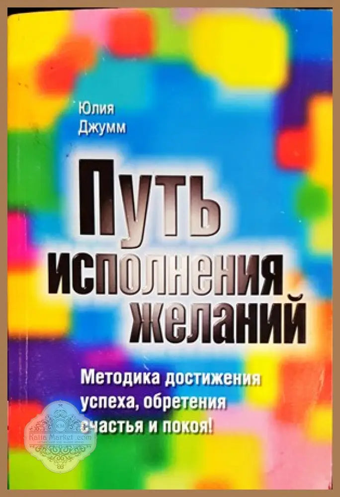 Путь исполнения желаний - Юлия Джумм - Книги