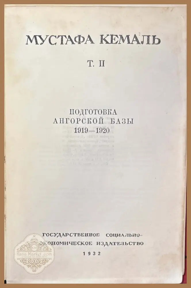 Путь новой Турции - Том II - Мустафа Кемаль - Книга