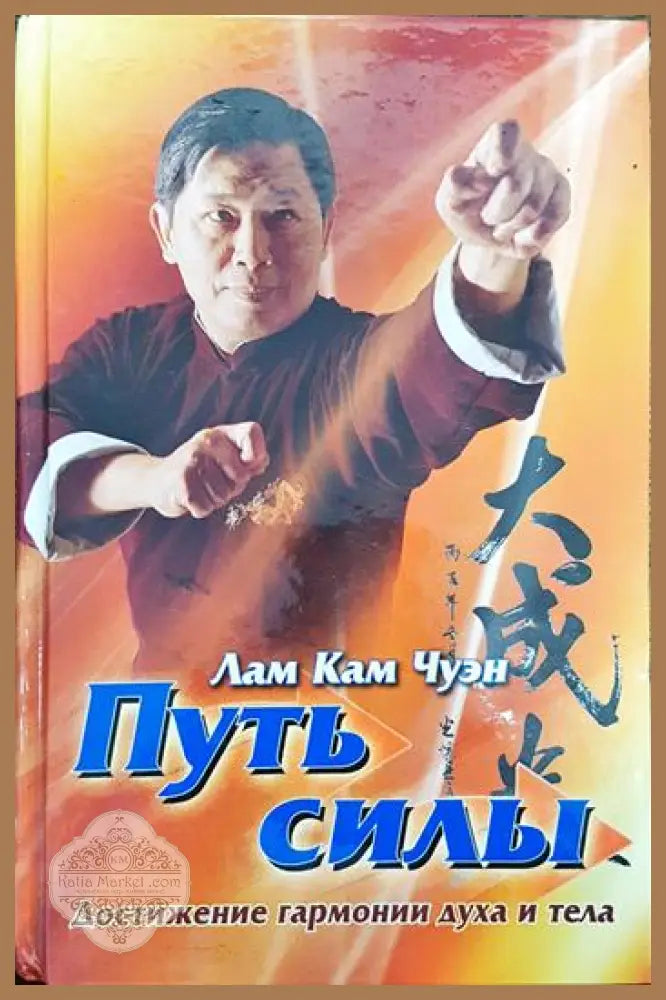 Путь силы - Лам Кам Чуен - Книги