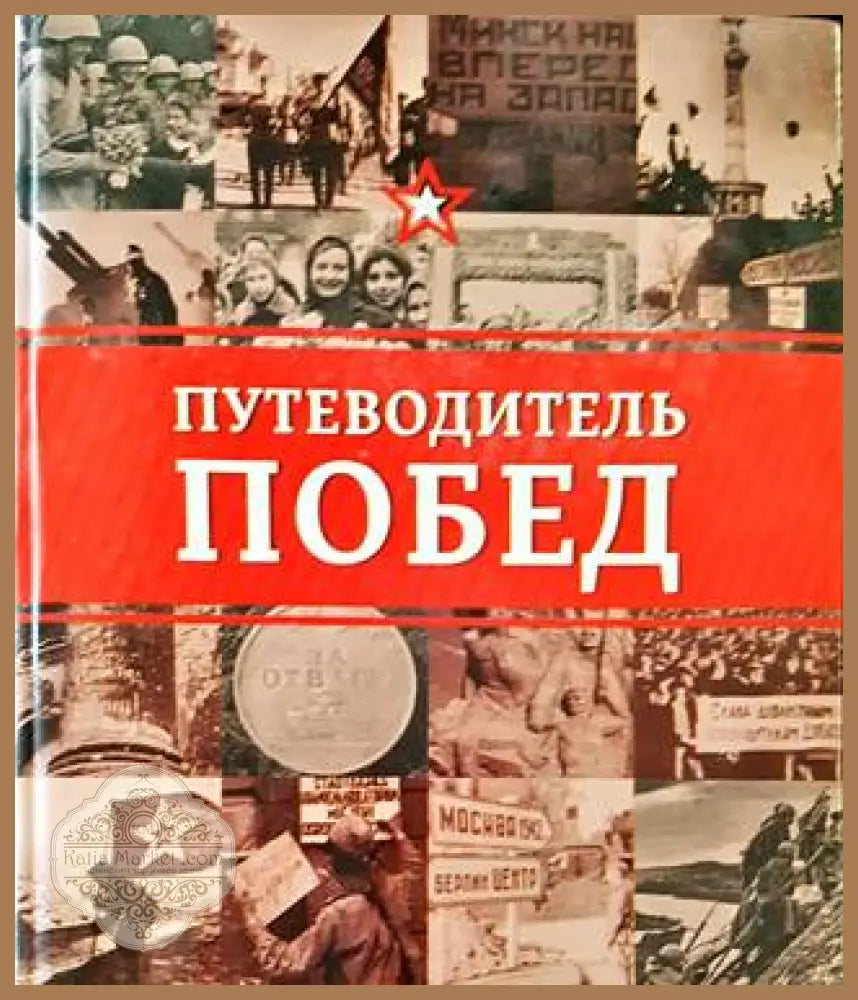 Путеводитель побед - М. П. Безруков Александр Туровский - Книги