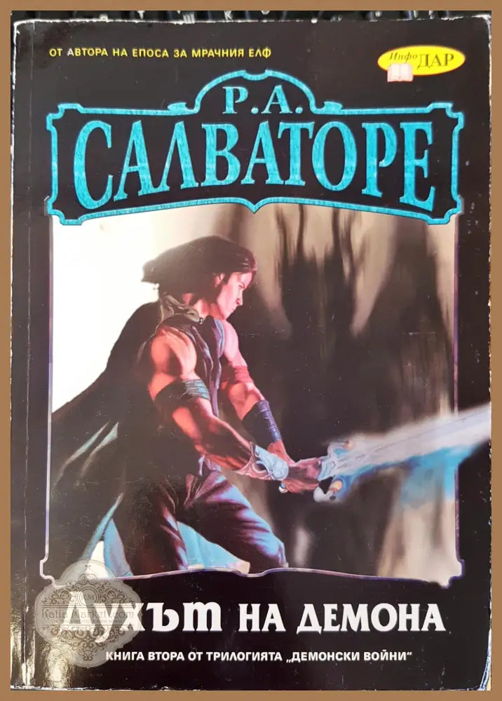 Р.А. Салвадоре духът на демона - Книги