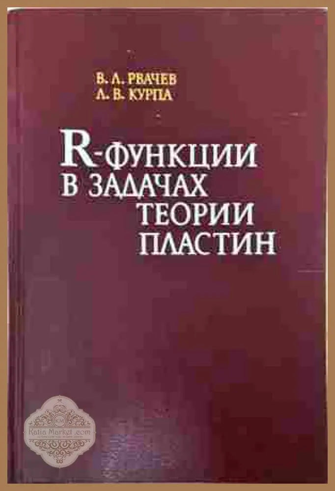R-Функции в задачах теории пластин - корица