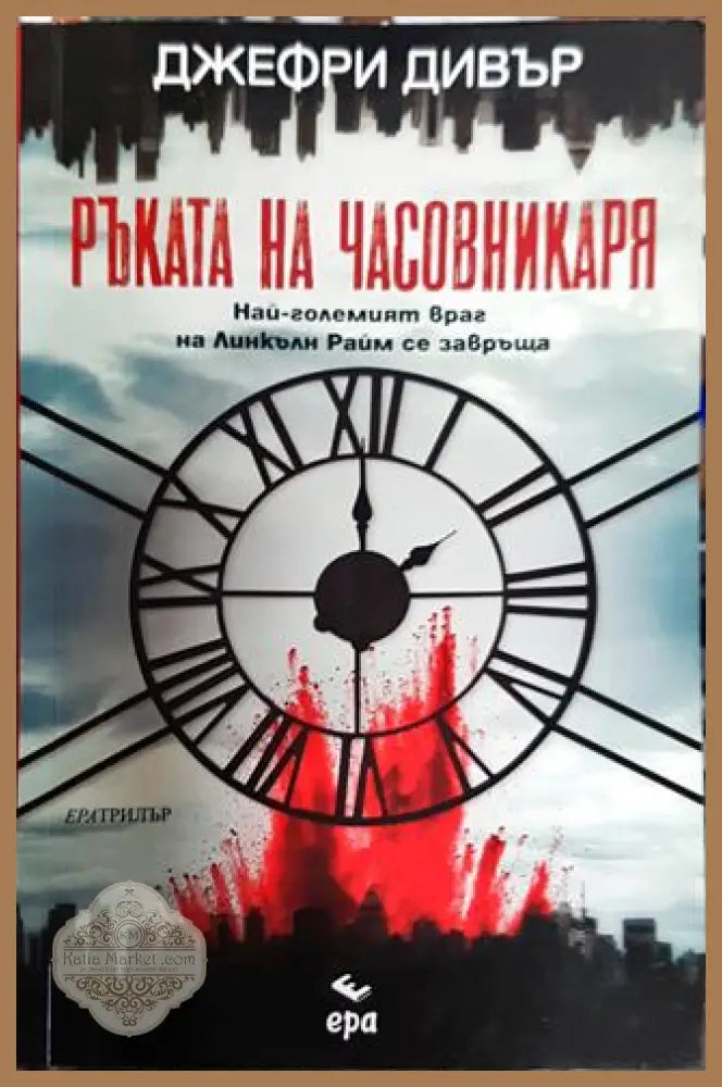 Ръката на Часовникаря - Джефри Дивър - Книга