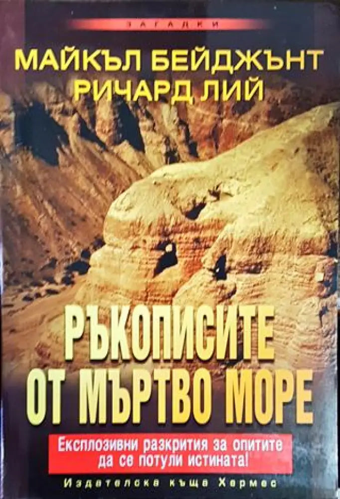 Ръкописите от Мъртво море (3851) - Книга