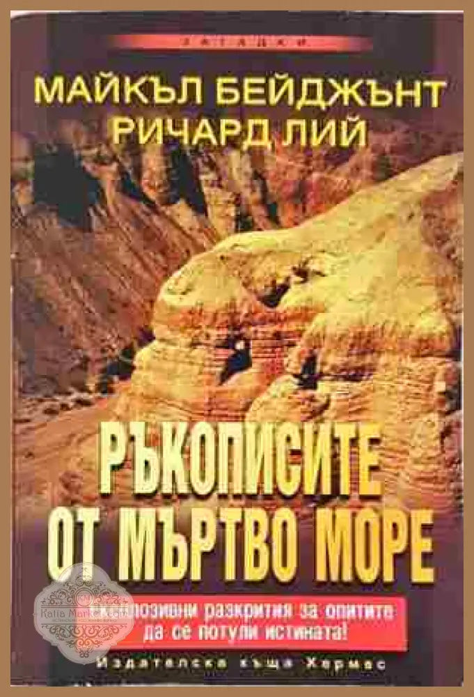 Ръкописите от Мъртво море - Майкъл Бейджънт Ричард Лий - Книга