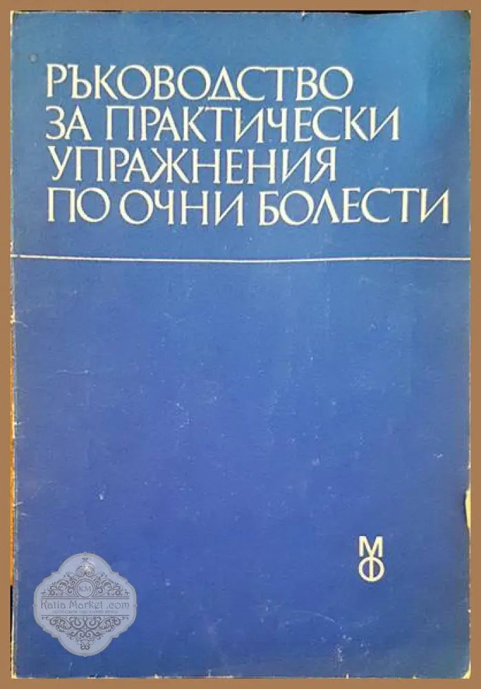 Ръководстсво за практически упражнения по очни болести - Кунка Хантова - Книги