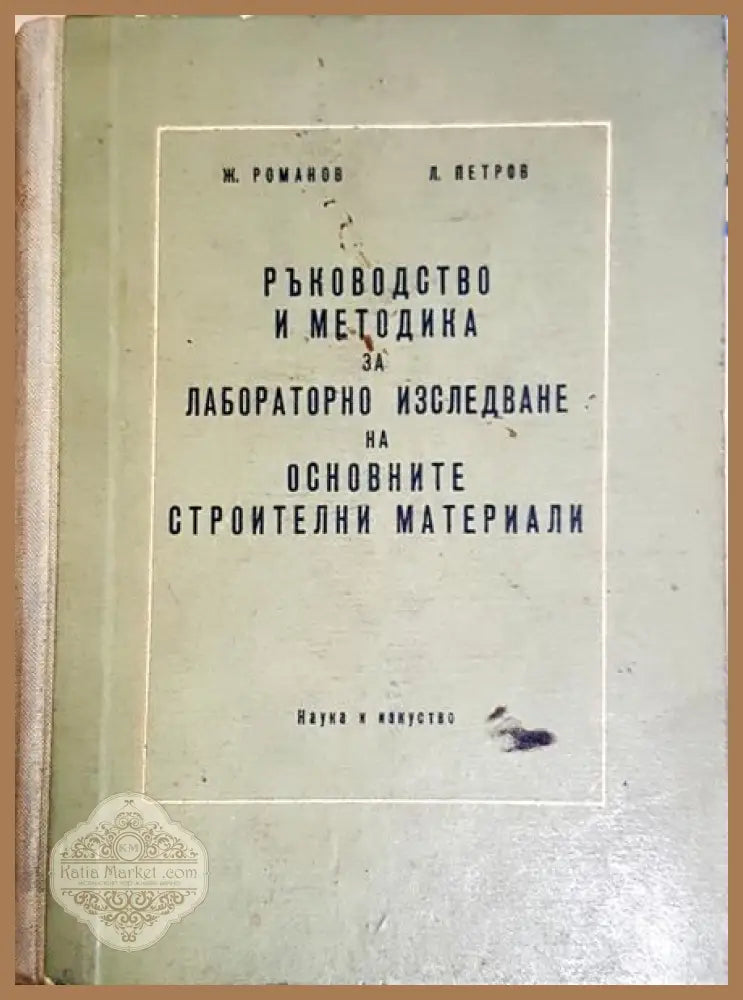 Ръководство и методика за лабораторно изследване на основните строителни матириали - Ж. Романов Л. Петров - Книги