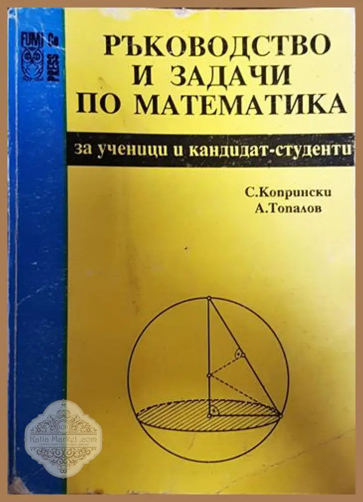 Ръководство и задачи по математика - Стефан Копрински Любен Топалов - Книги