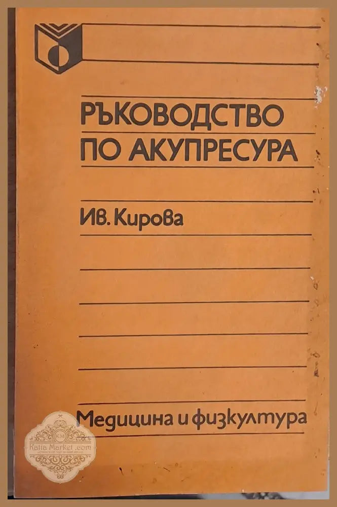 Ръководство по акупресура - Ив. Кирова - Книги