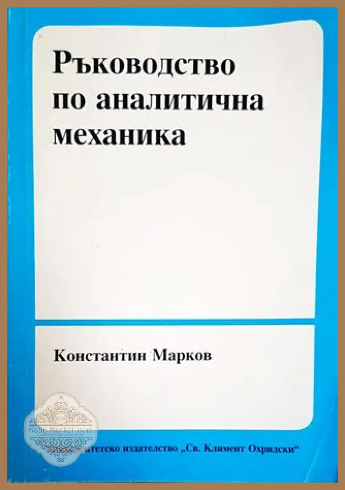 Ръководство по аналитична механика - Константин Марков - Книги