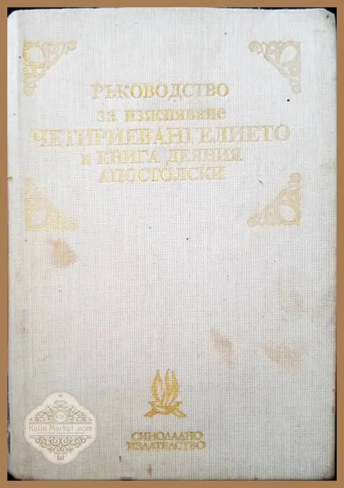 Ръководство по изясняване четириевангелието и книга деяния апостолски - Хр. Поповь - Книги