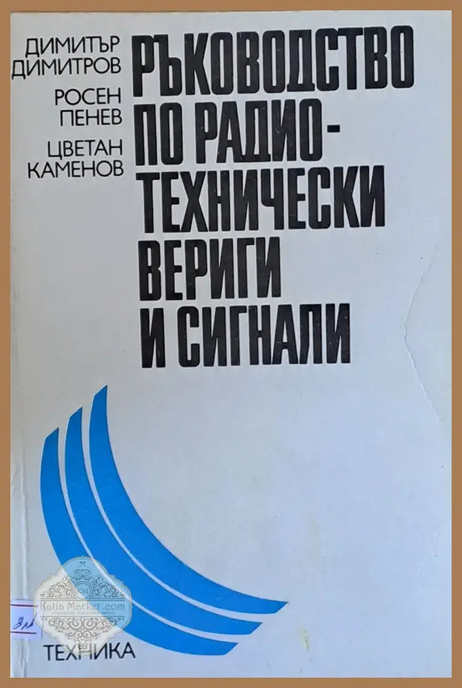 Ръководство по радио-технически вериги и сигнали - Д. Димитров Р. Пенев Ц. Каменов - Книги