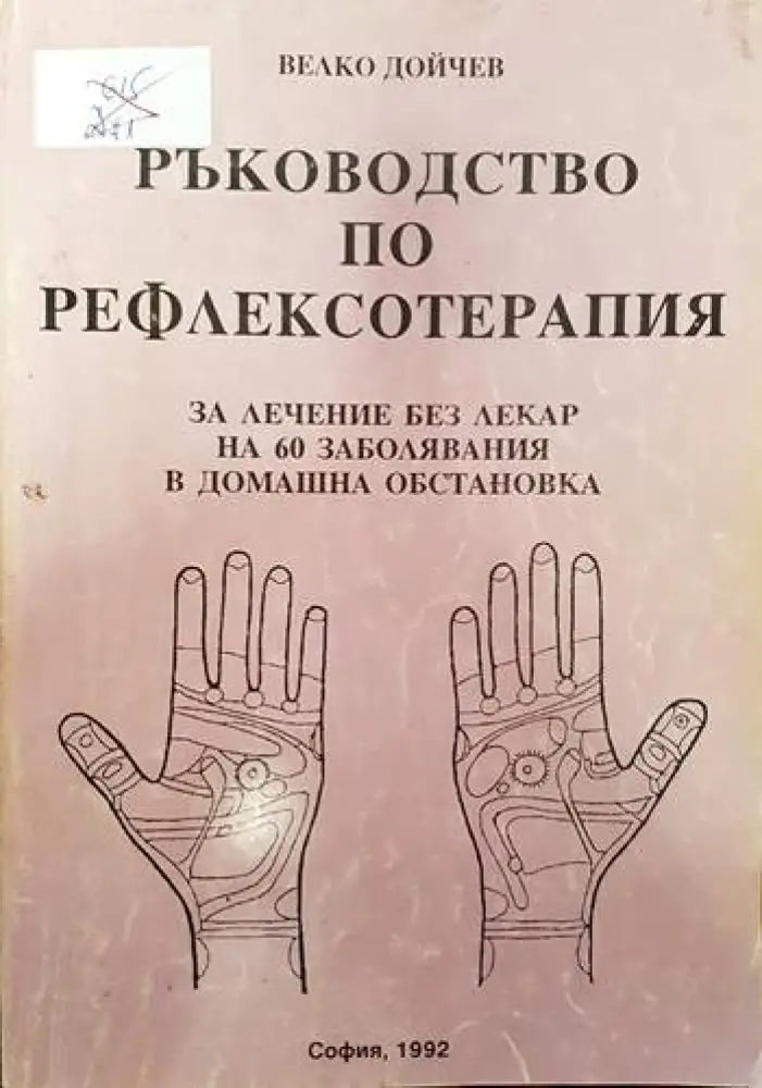 Ръководство по рефлексотерапия (1322) - Книга