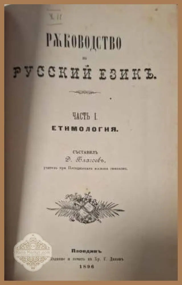 Ръководство по русский езикъ - заглавна страница