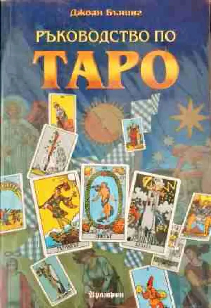 Ръководство по Таро (4531) - Книга