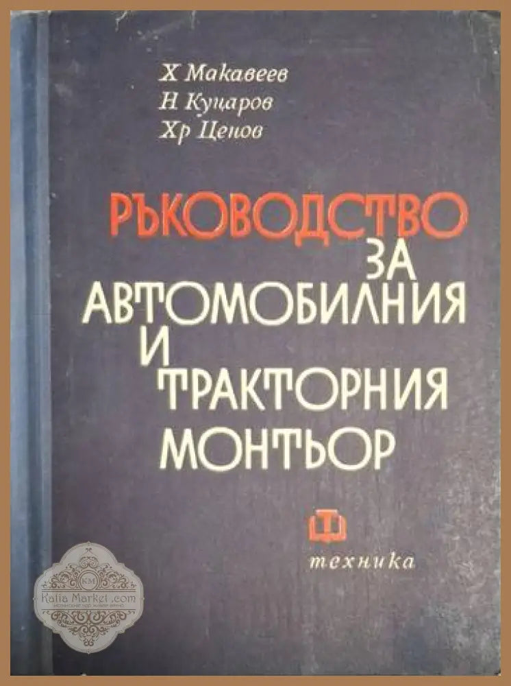 Ръководство за автомобилния и тракторния монтьор - Харалампи Макавеев Никола Куцаров Христо Ценов - Книга
