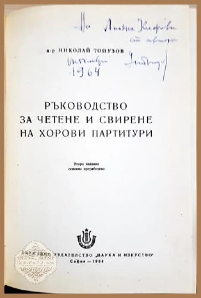 Ръководство за четене и свирене на хорови партитури (автограф)
