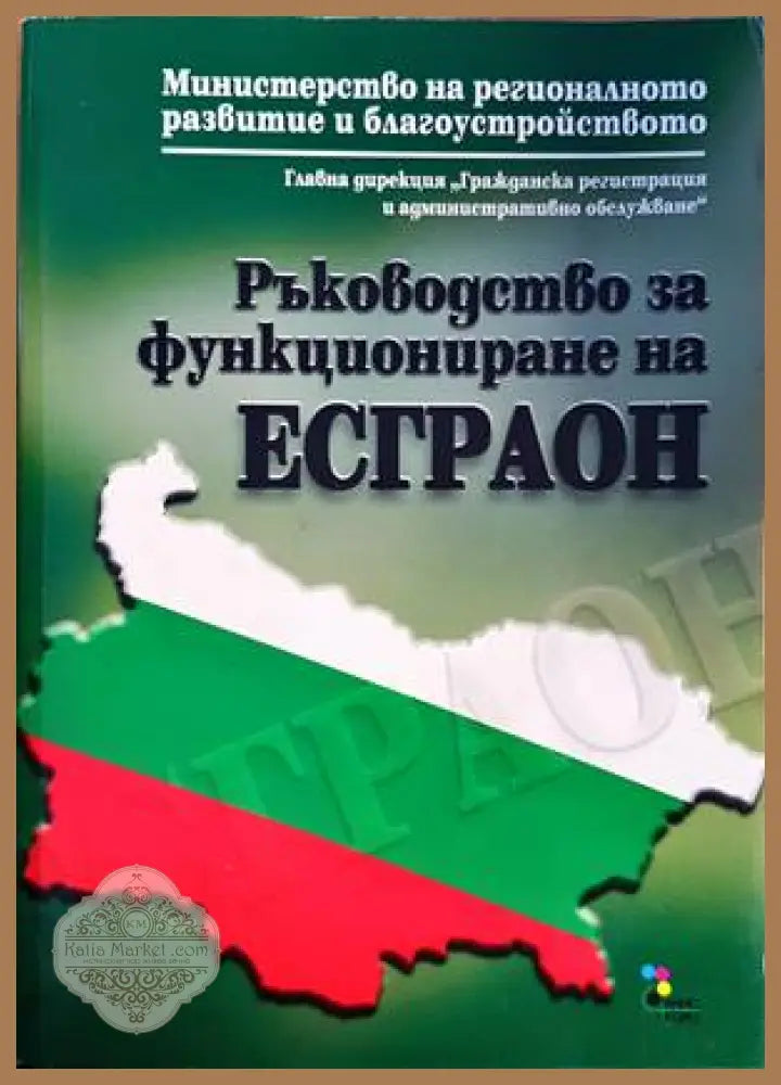 Ръководство за функциониране на ЕСГРАОН - Колектив - Книги