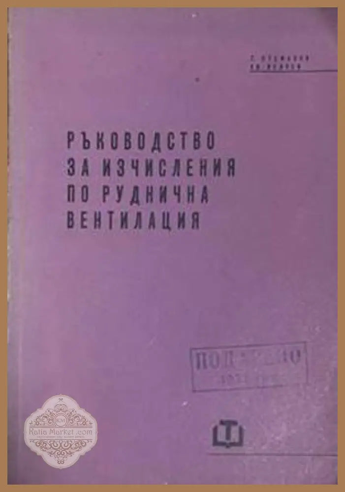 Ръководство за изчисления по руднична вентилация