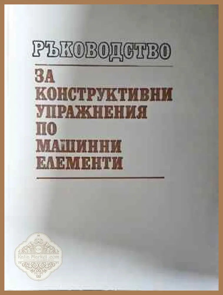 Ръководство за конструктивни упражнения по машинни елементи - Колектив - Книга