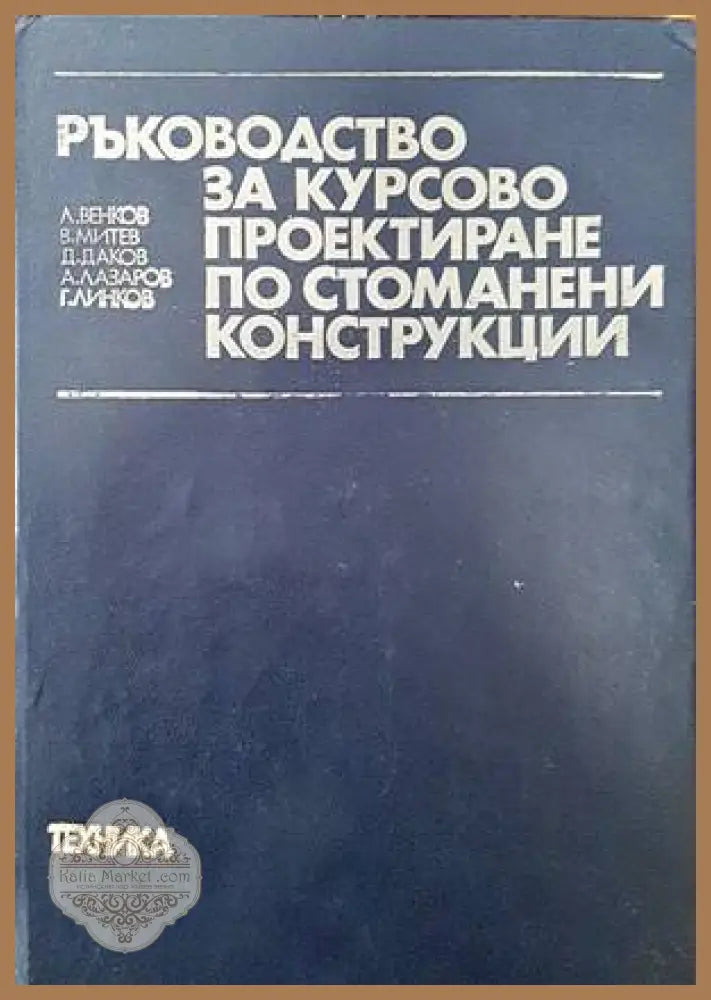 Ръководство за курсово проектиране по стоманени конструкции - Л. Венков В. Митев Дим. Даков Ат. Лазаров Г. Линков