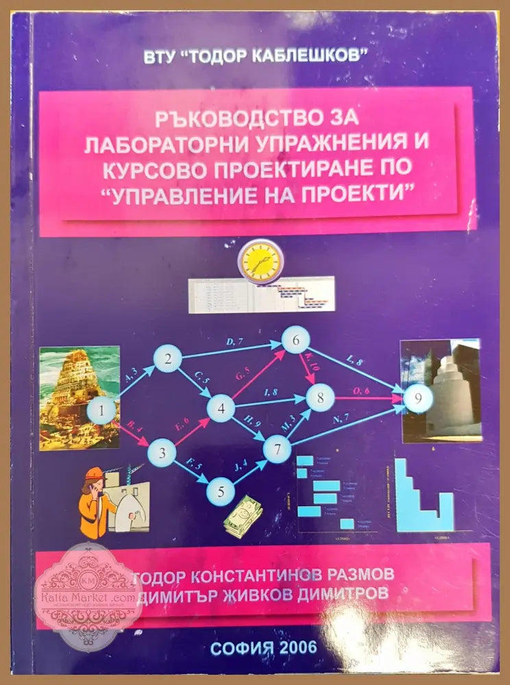 Ръководство за лабораторни упражнения и курсово проектиране по управление на проекти - Тодор Размов Димитър Димитров