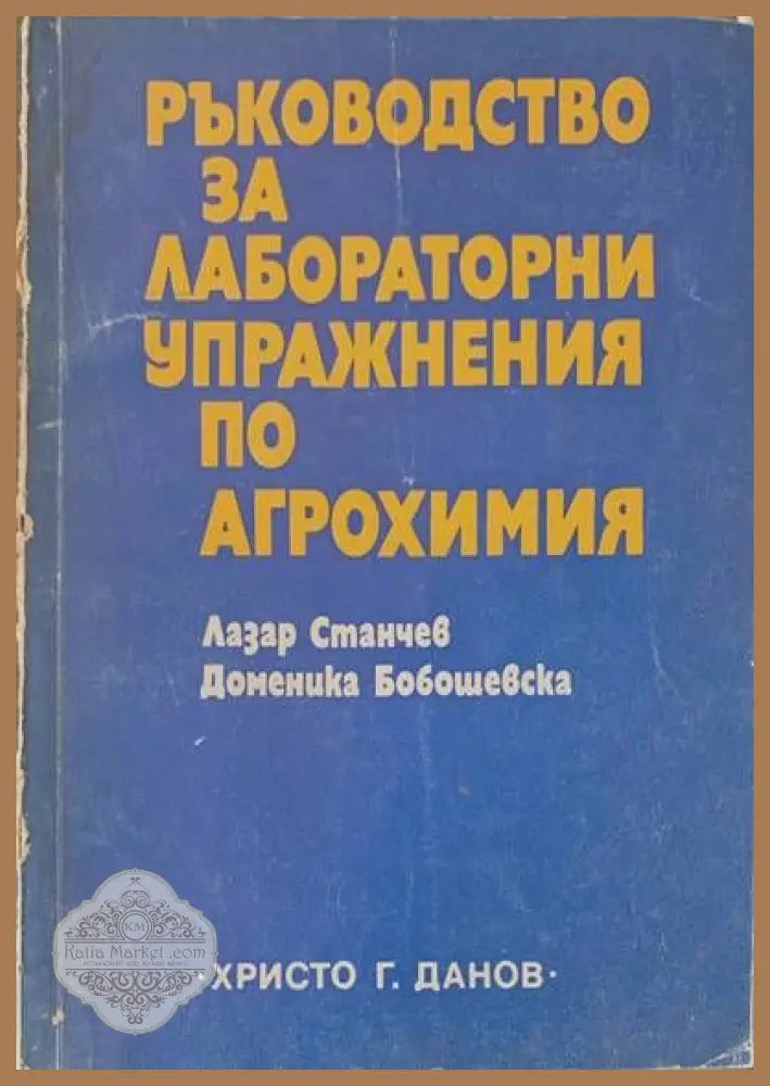 Ръководство за лабораторни упражнения по аргохимия - Лазар Станчев и Доменика Бобошевска - Книги
